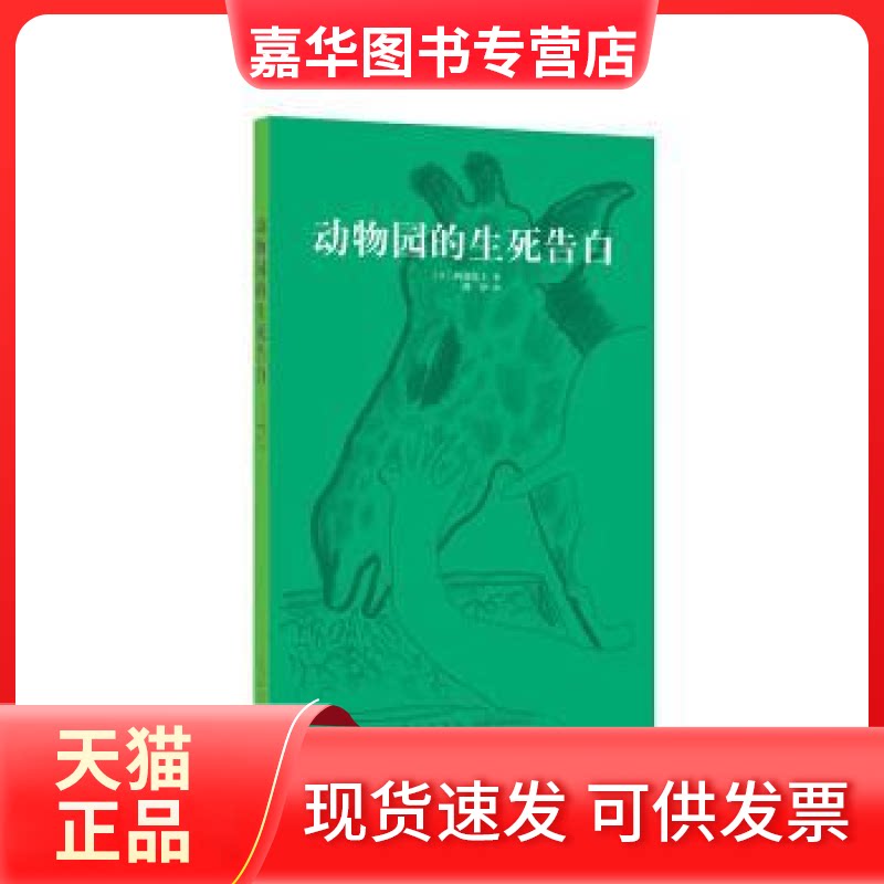 【正版现货】 动物园的生死告白 (日)阿部弘士 新星出版社