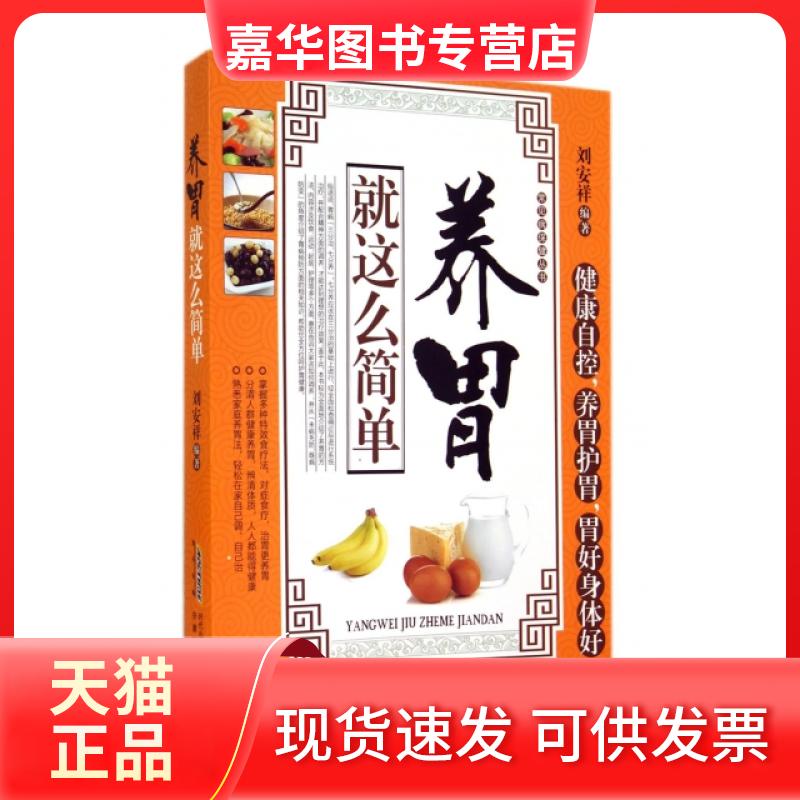 【正版现货】 养胃就这么简单/常见病保健丛书 刘安祥 安徽科技