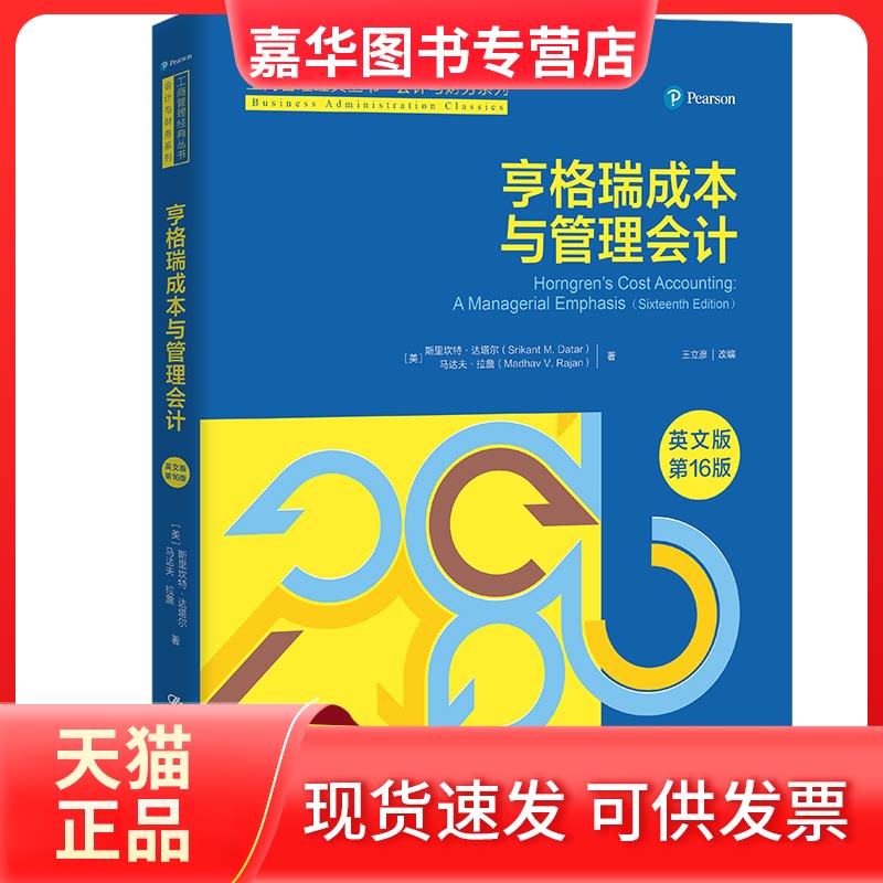 【正版现货】 亨格瑞成本与管理会计 英文版 6版 (美)斯里坎特·达塔尔,(美)马达夫·拉詹 著 王立彦 编 中国人民大学出版社
