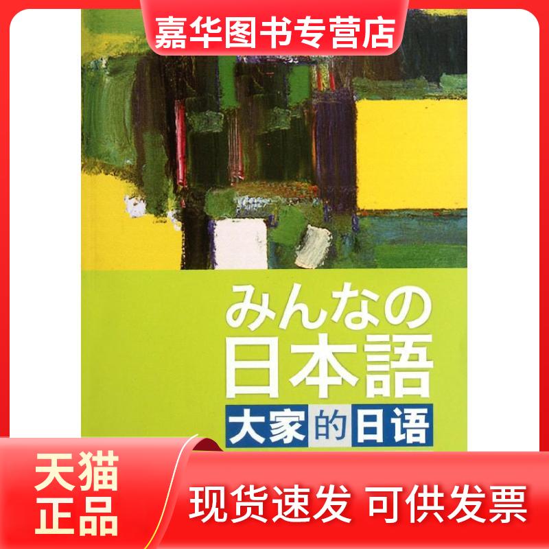 【正版现货】 大家的日语(初级)(2)(句型练习册) (日)平井悦子 等 著作 外语教学与研究出版社