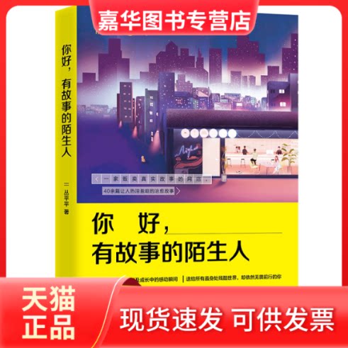 【正版现货】 你好,有故事的陌生人 丛平平 著 著作 中国画报出版社