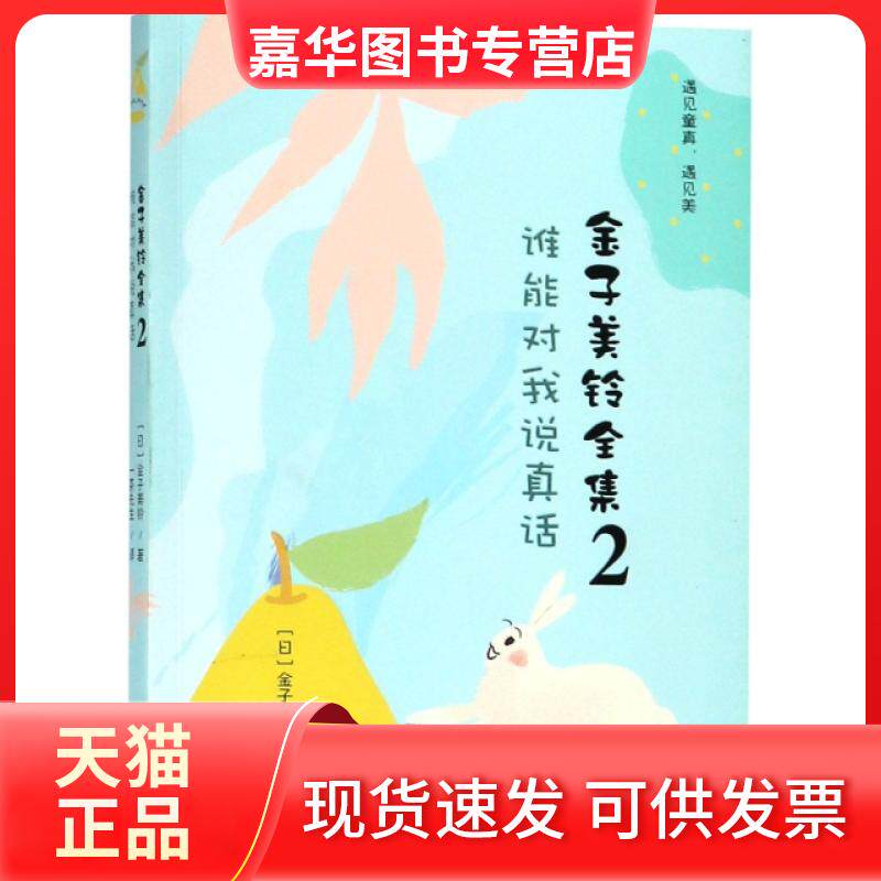 【正版现货】 金子美铃全集(2谁能对我说真话) (日)金子美铃|译者:一茶先生 浙江文艺