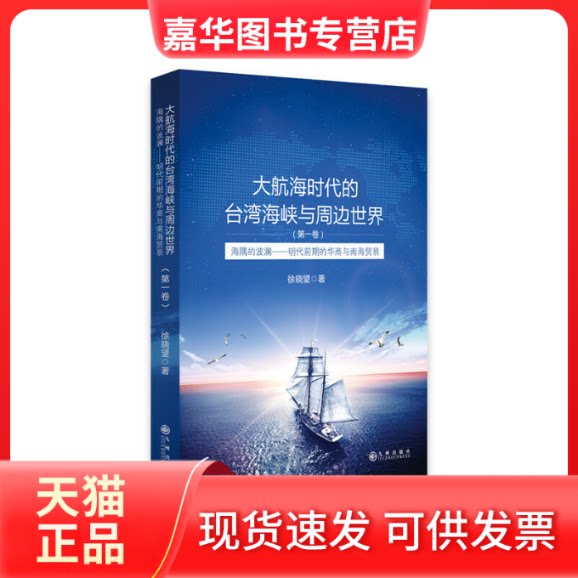 【正版现货】 大航海时代的台湾海峡与周边世界:明代前期的华商与南海贸易:卷:海隅的波澜 徐晓望 著 九州出版社
