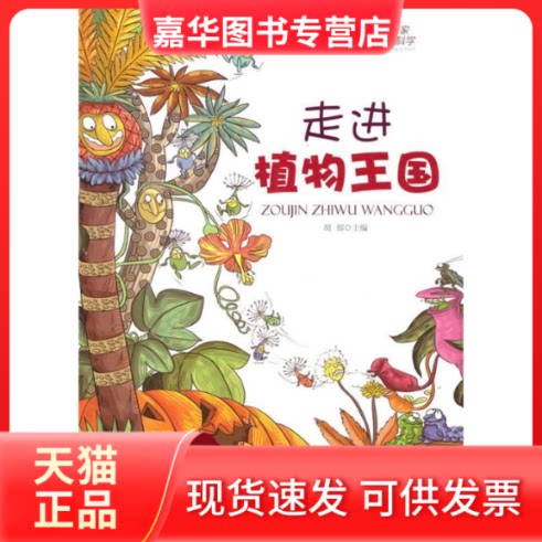 【正版现货】 少年知本家身边的科学-走进植物王国 胡郁 安徽美术出版社