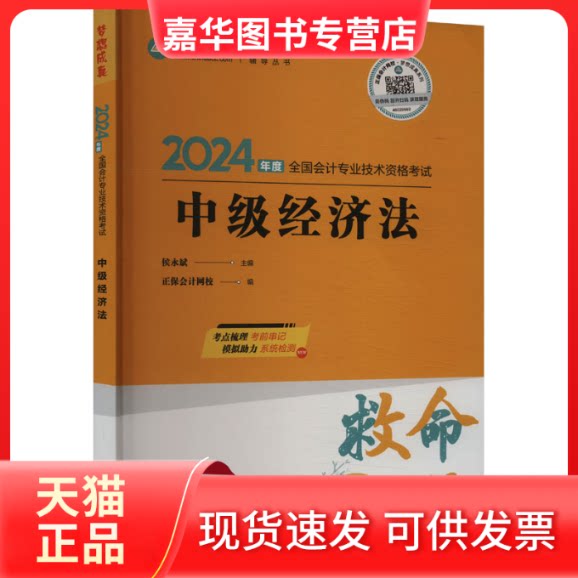 【正版现货】 中级经济法 侯永斌,正保会计网校 编 中国商业出版社