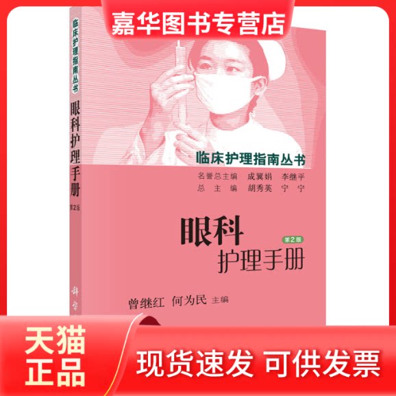 【正版现货】 眼科护理手册(第2版)/临床护理指南丛书 曾继红 科学出版社有限责任公司