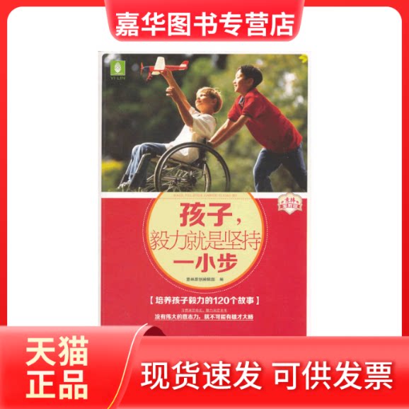 【正版现货】 孩子,毅力就是坚持一小步 意林原创编辑部 编 著作 吉林摄影出版社