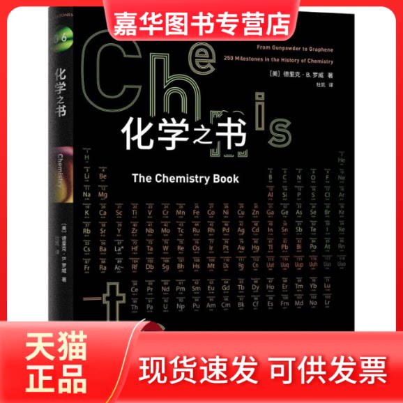 【正版现货】 化学之书 (美)德里克·B.罗威(Derek B.Lowe) 著 杜凯 译 重庆大学出版社