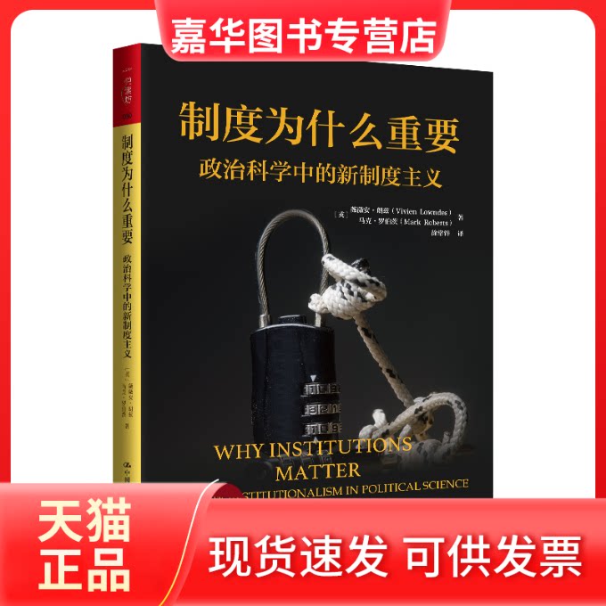 【正版现货】 制度为什么重要：政治科学中的新制度主义（人文社科悦读坊） 薇薇安·朗兹 马克·罗伯茨 中国人民大学出版社