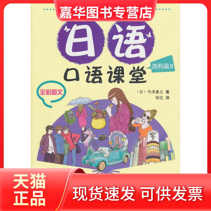 【正版现货】 日语口语课堂流利篇(2)(配光盘) 今泽真之 著作 外语教学与研究出版社