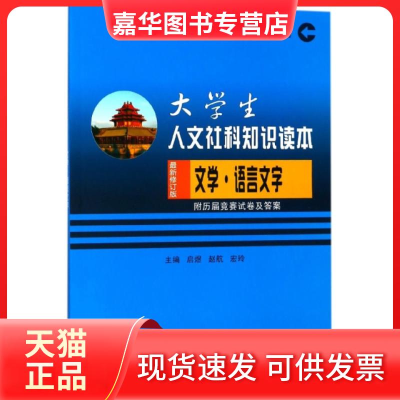【正版现货】 文学语言文字(修订版)/大学生人文社科知识读本 启煜//赵航//宏玲 苏州大学出版社