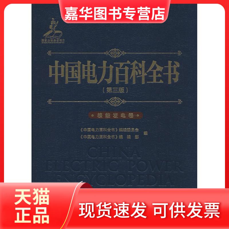【正版现货】 中国电力百科全书(第3版)(核能发电卷) 《中国电力百科全书》编辑委员会,《中国电力百科全书》编辑委员会 等