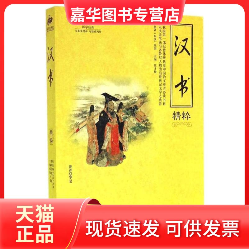 【正版现货】 汉书精粹 班固 著作 陈才俊 主编 海朝出版社