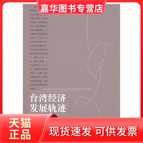 【正版现货】 台湾经济发展轨迹 贺涛 等著  著作 中国经济出版社