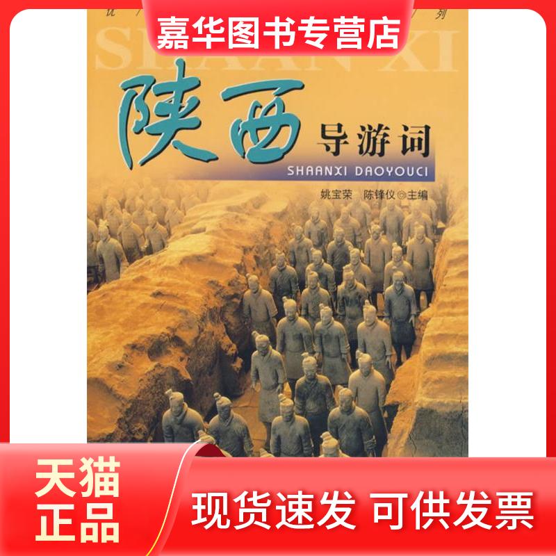 【正版现货】 陕西导游词(导游词系列)() 姚宝荣 陈锋议 中国旅游出版社