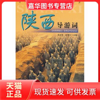 【正版现货】 陕西导游词(导游词系列)() 姚宝荣 陈锋议 中国旅游出版社