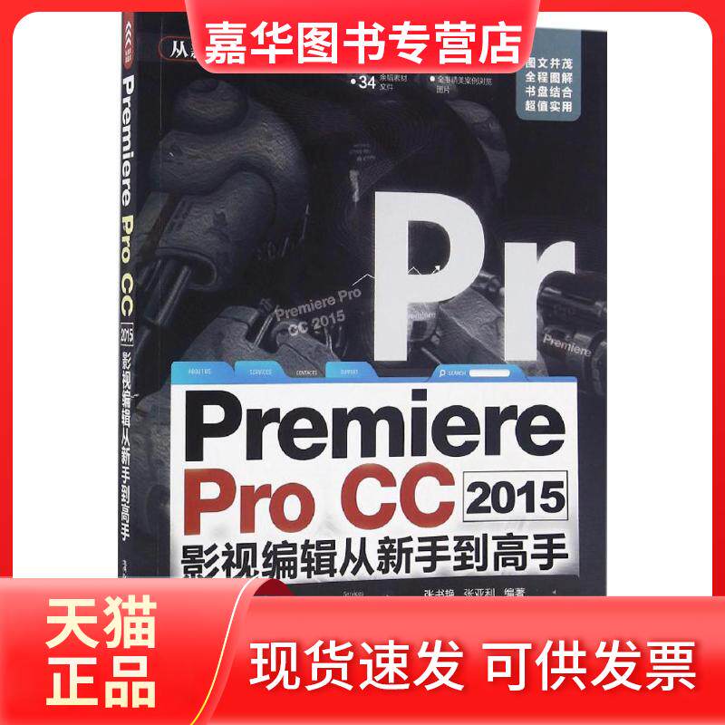【正版现货】 Premiere Pro CC2015影视编辑从新手高 张书艳,张亚利 编著 清华大学出版社