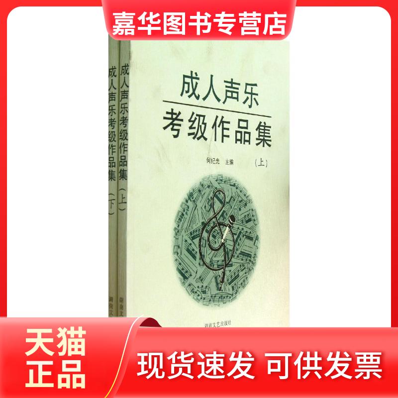 【正版现货】 成人声乐考级作品集(上、下)(新) 何纪光 主编 著作 湖南文艺出版社