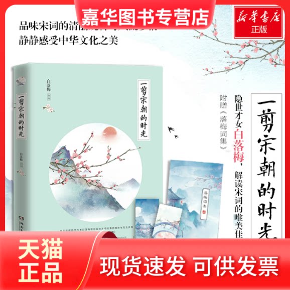 【正版现货】 一剪宋朝的时光 白落梅 著 著 湖南文艺出版社