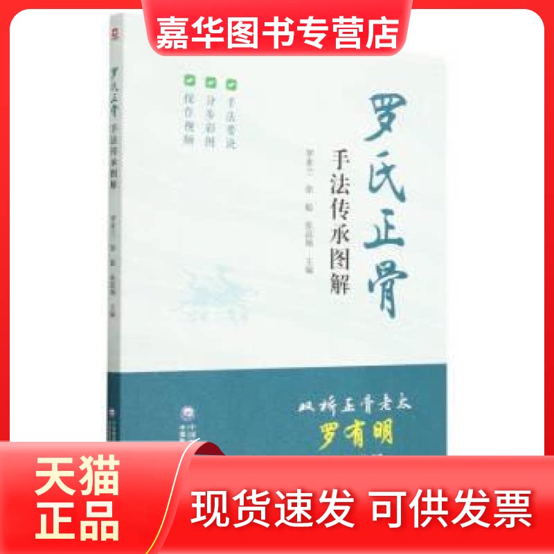 【正版现货】 罗氏正骨手法传承图解 罗素兰 中国医药科技出版社
