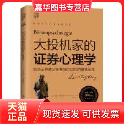 【正版现货】 大投机家的券心理学 (匈)安德烈·科斯托拉尼(Andre Kostolany)　 著 林琼娟　 译 四川人民出版社