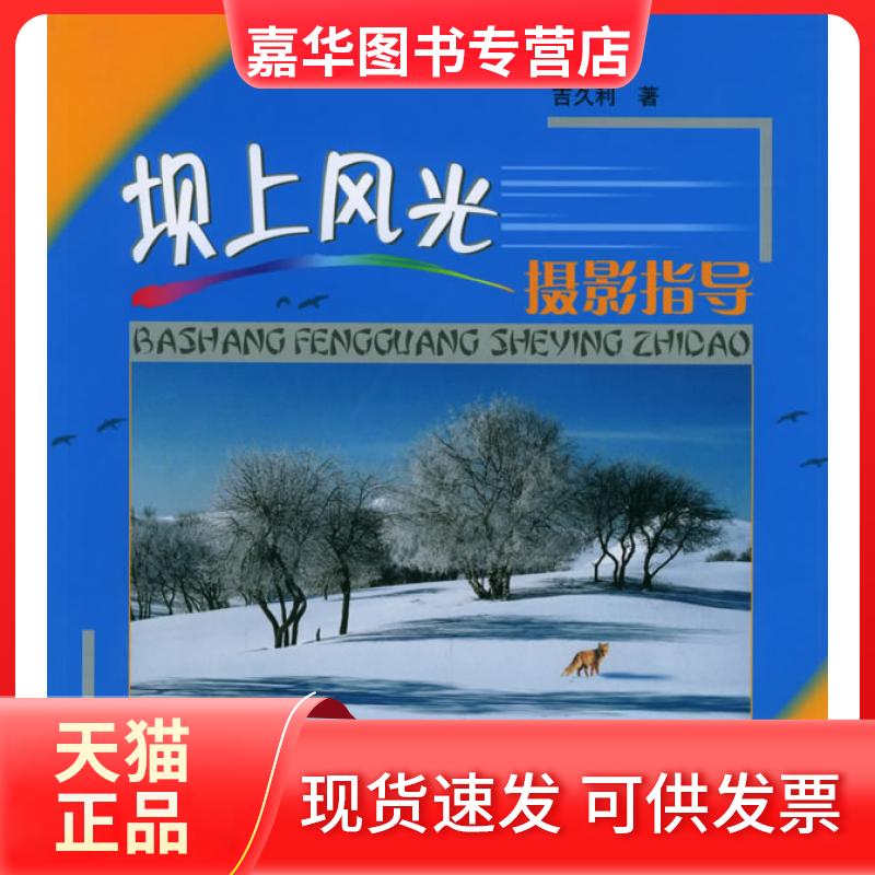 【正版现货】 坝上风光摄影指导 吉久利 吉久利 中国摄影出版社