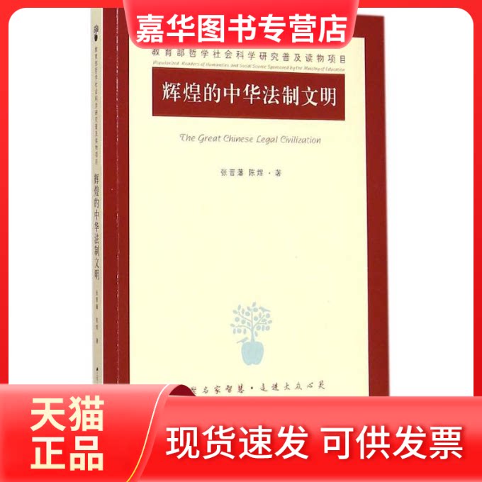【正版现货】 辉煌的中华法制文明 张晋藩,陈煜 著 著 江苏人民出版社