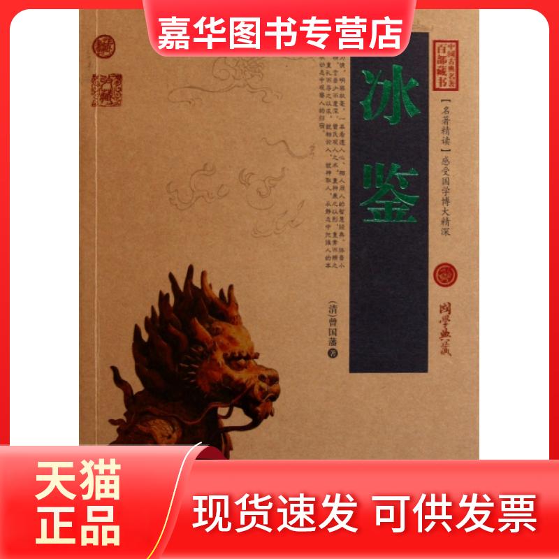 【正版现货】 冰鉴/中国古典名著百部藏书 (清)曾国藩 云南人民出版社