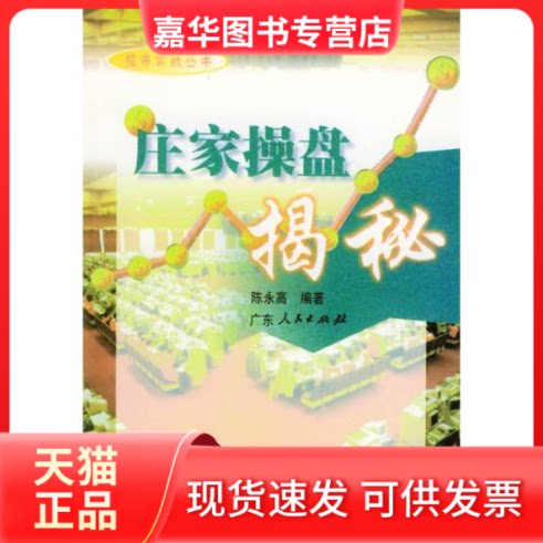 【正版现货】 庄家操盘揭秘 陈永高 广东人民出版社