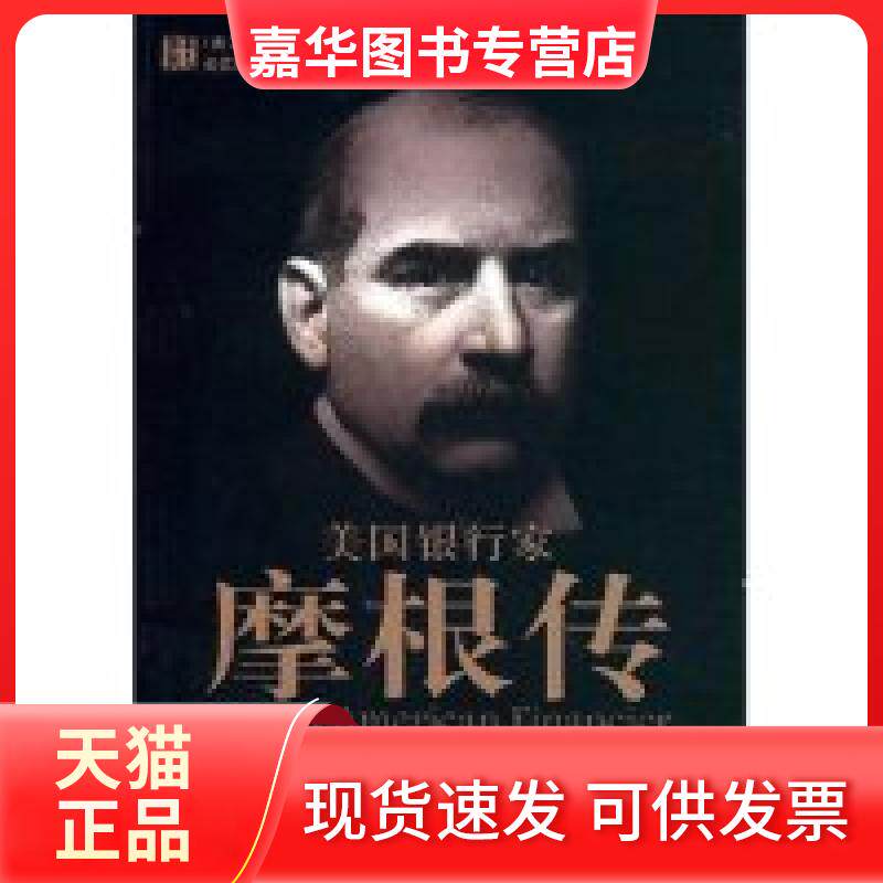 【正版现货】 美银行摩根传(Mogan:AmericanFinancier) (美国)琼·施特劳斯 者 王同宽 华夏出版社