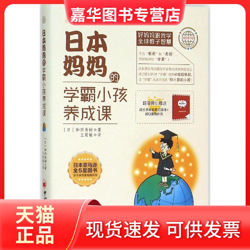 【正版现货】 日本妈妈的学霸小孩养成课 (日)和田秀树 著;王筱敏 译 著 中国经济出版社