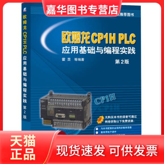 【正版现货】 欧姆龙CP1H PLC应用基础与编程实践(第2版) 霍罡 等编著 机械工业出版社