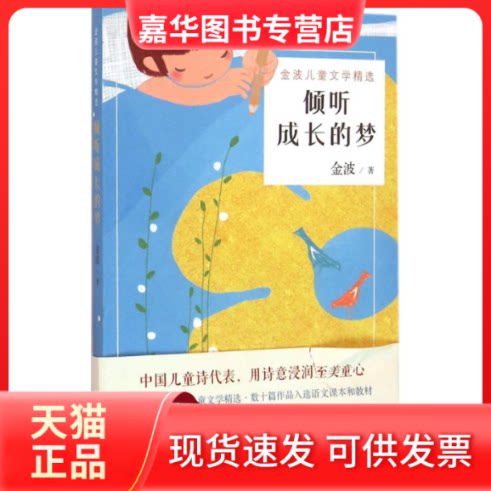 【正版现货】 倾听成长的梦 金波 著 著作 百花文艺出版社