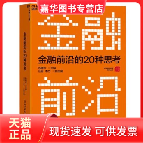 【正版现货】 金融前沿的20种思考A30 巴曙松任颋本力著;湛庐文化出品 浙江教育出版社