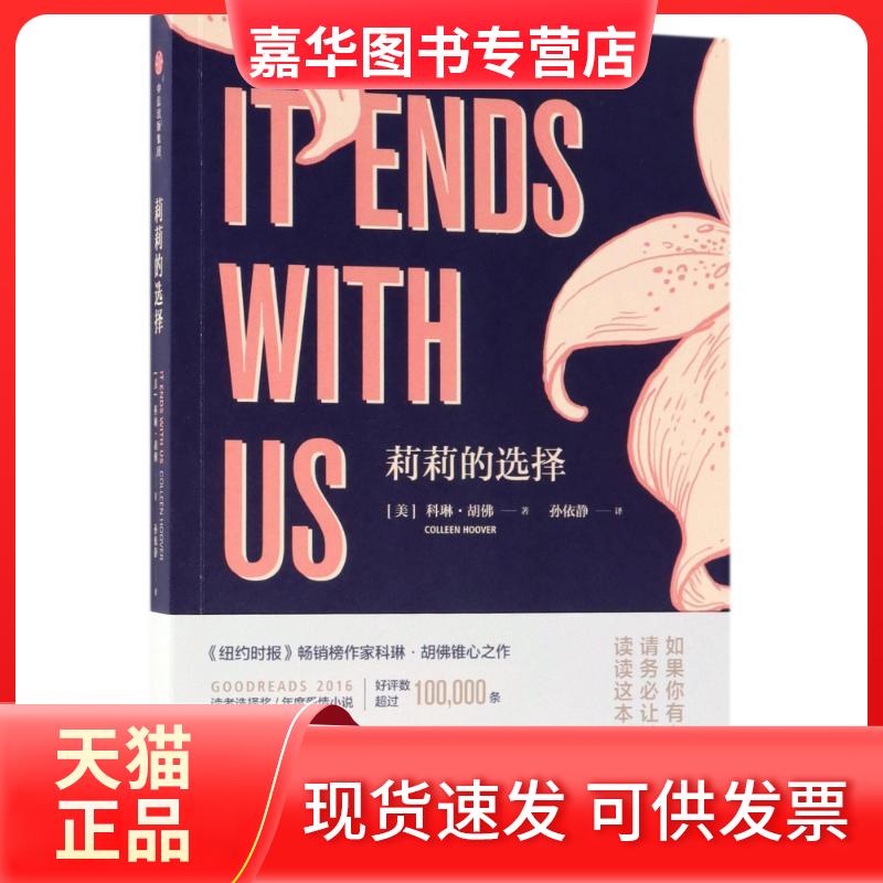 【正版现货】 莉莉的选择 (美)科琳?胡 著作 孙依静 译者 中信出版社