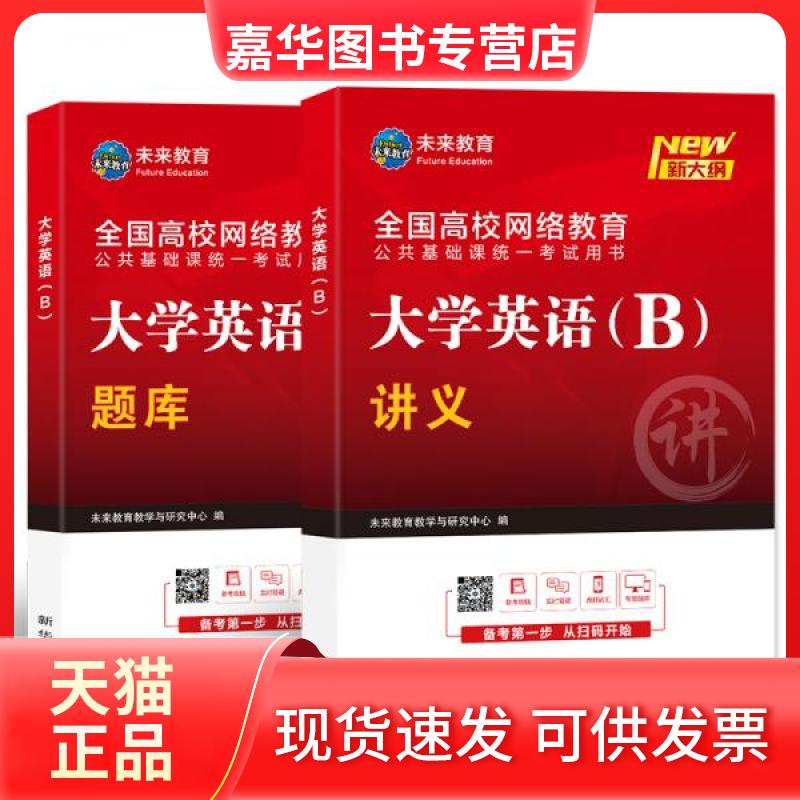 【正版现货】 全国高等院校网络教育公共基础课统一用书大学英语 未来教育教学与研究中心 著 新华出版社