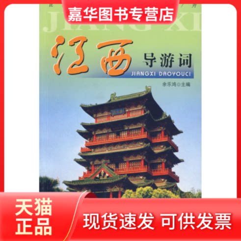 【正版现货】 江西导游词 余乐鸿 主编 著 中国旅游出版社
