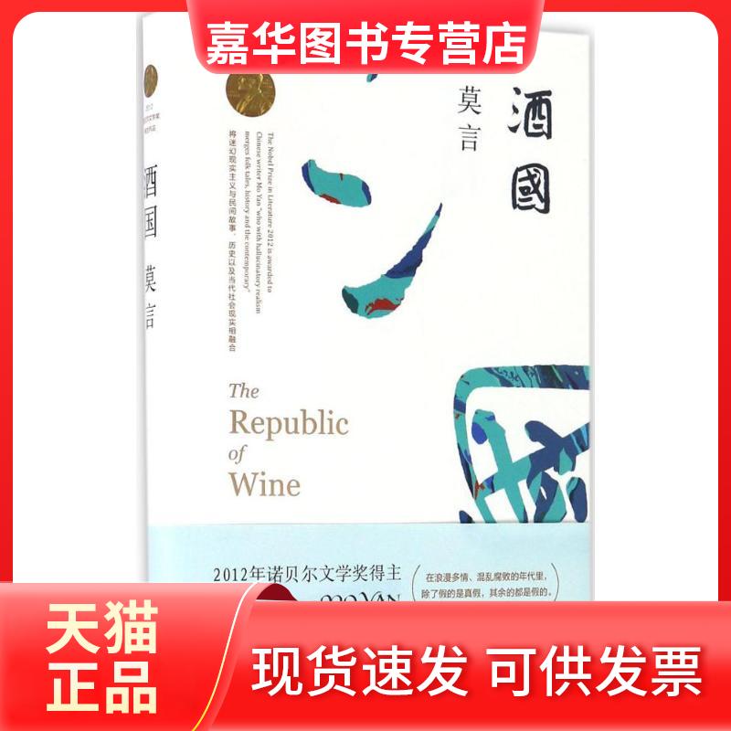【正版现货】 酒国 莫言 著 著作 浙江文艺出版社