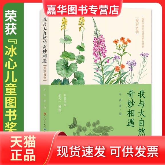 【正版现货】 我与大自然的奇妙相遇 观察植物 年高 著 天天出版社