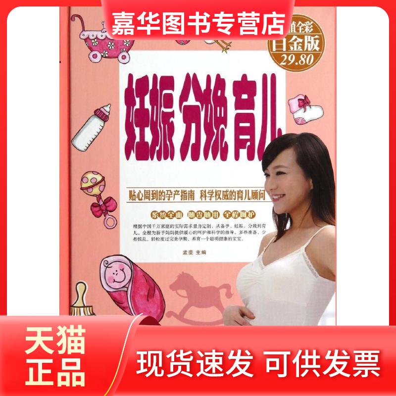 【正版现货】 妊娠 分娩 育儿（全彩白金版） 孟斐 天津科学技术出版社