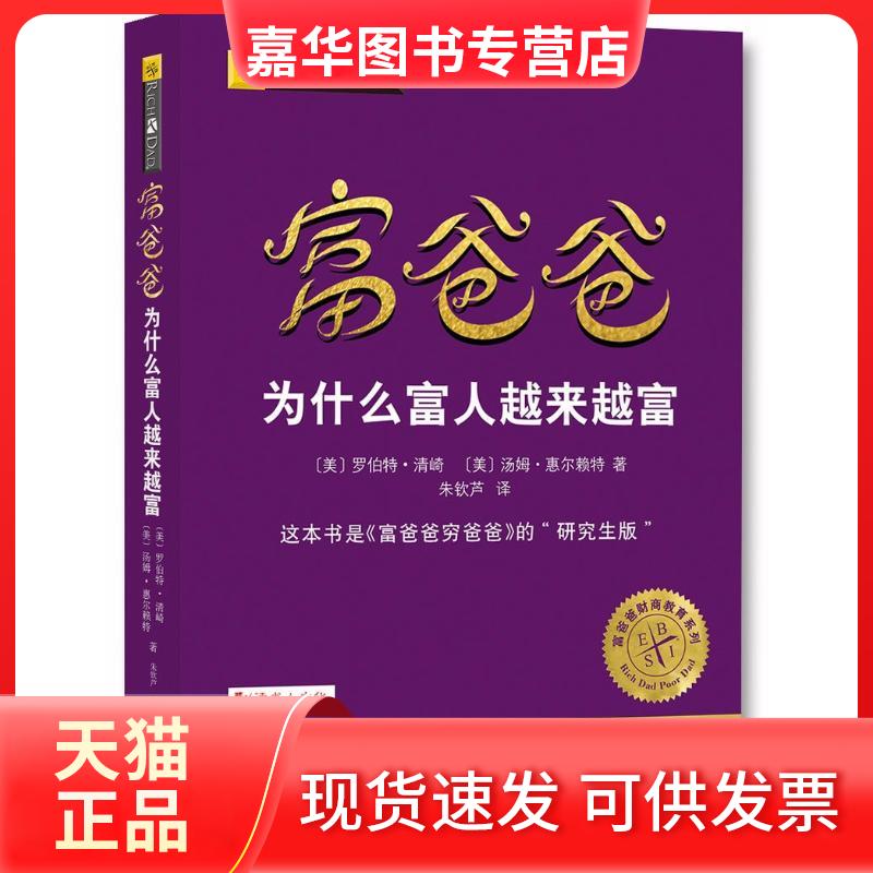 【正版现货】 富爸爸为什么富人越来越富 (美)罗伯特·清崎,(美)汤姆·惠尔赖特 著;朱钦芦 译 著 四川人民出版社