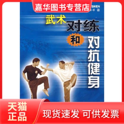 【正版现货】 武术对练和对抗健身 王建华 李全生 高航 张洋 人民体育出版社