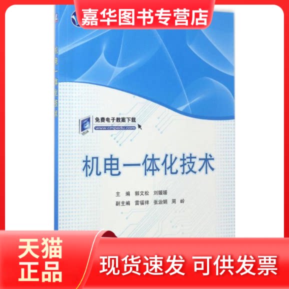 【正版现货】 机电一体化技术 郭文松,刘媛媛 主编 机械工业出版社