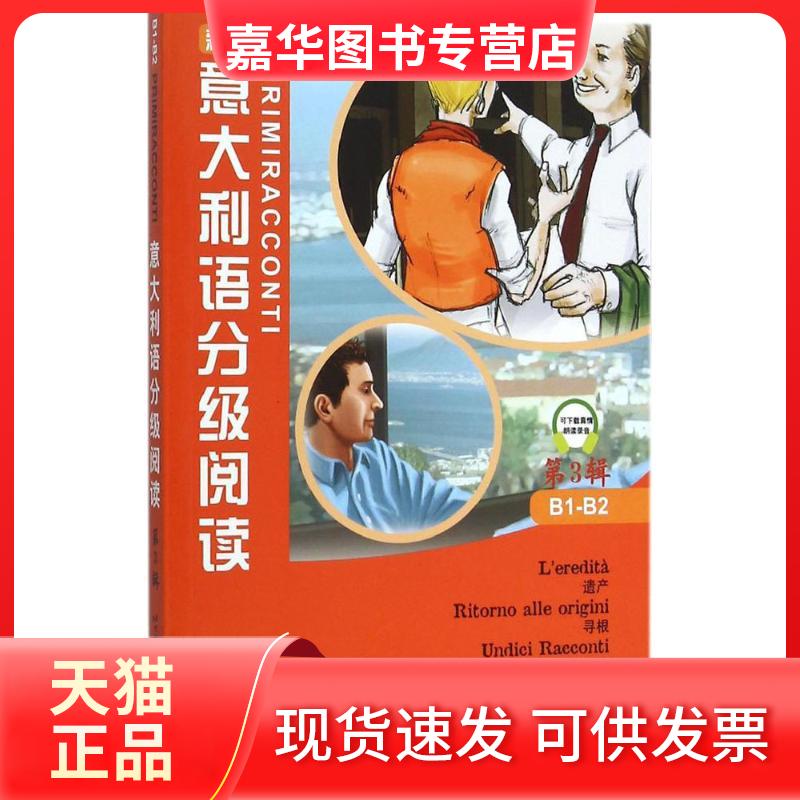 【正版现货】 意大利语分级阅读 (意)布里西(Luisa Brisi),(意)马佩里(Valentina Mapelli),(意)多米尼奇(Marco Donminici) 著;文