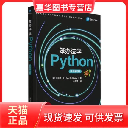 【正版现货】 笨办法学Python(原书第5版) (美)泽德A.肖|译者:小甲鱼 清华大学