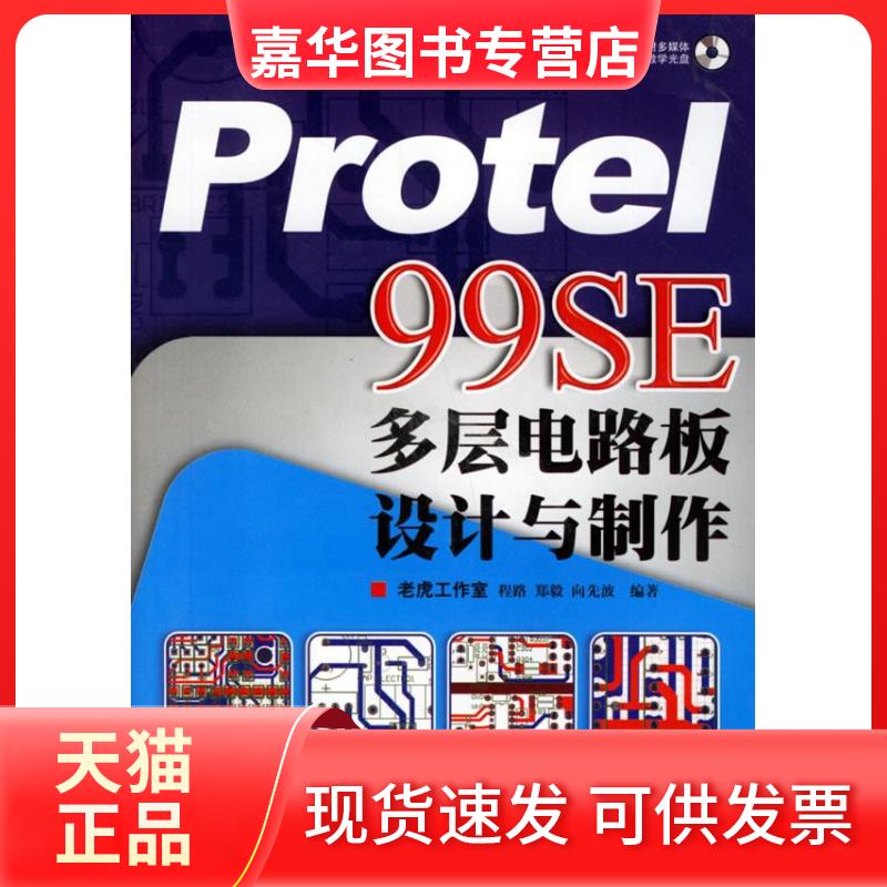 【正版现货】 Protel99SE多层电路板设计与制作 程路 郑毅 向先波 人民邮电出版社