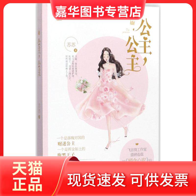 【正版现货】 公主,公主 苏苏 著 著 江苏凤凰出版社