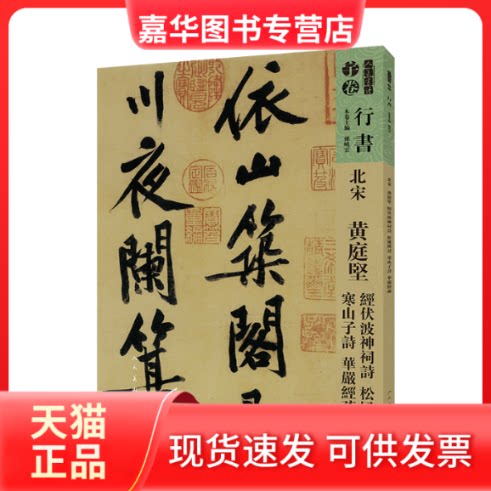 【正版现货】 北宋:黄庭贤经伏泼神祠诗松风阁诗寒山子诗华严经疏/人美书谱 孙晓云 著 人民美术出版社