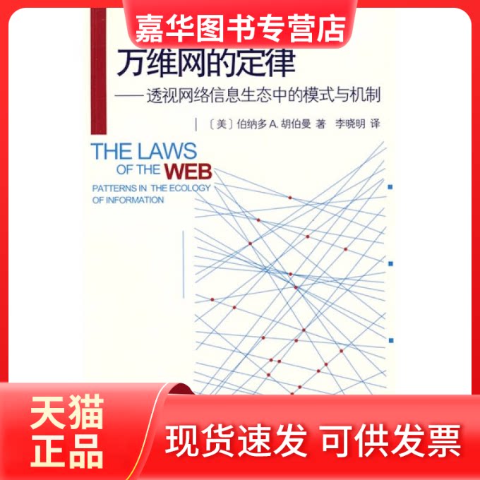 【正版现货】 万维网的定律-透视网络信息生态中的模式与机制 （美）伯纳多A.胡伯曼　著，李晓明　译 著 北京大学出版社