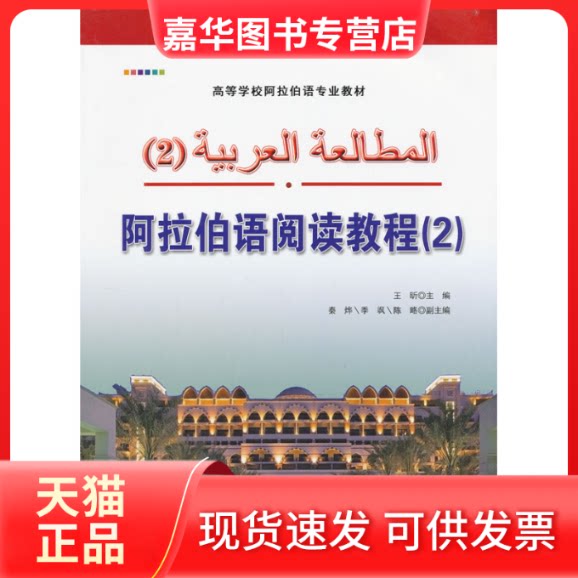 【正版现货】 阿拉伯语阅读教程(2高等学校阿拉伯语专业教材) 王昕 主编 世界图书出版公司
